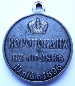 Коронован в Москве 14 мая 1896 г.