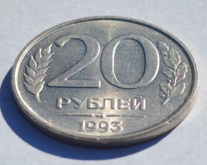 20 рублей 1993 г. не магнитная