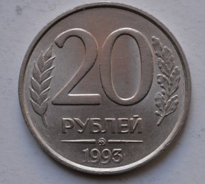 20 рублей 1993 г. не магнитная