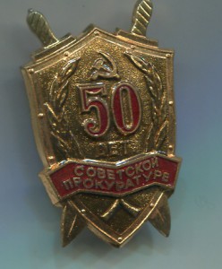 50 лет советской прокуратуре