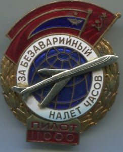 За безаварийный налет часов Пилот