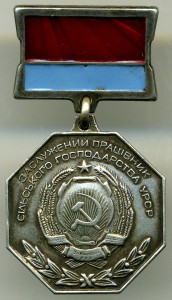 Заслуженный працiвнык сiльского господарства УРСР!