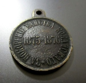 За Покоренiе Ханства Коканскаго 1875-1876.