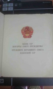 ПОЧЕТНАЯ ГРАМОТА КАЗАХСКОЙ ССР 1956 год