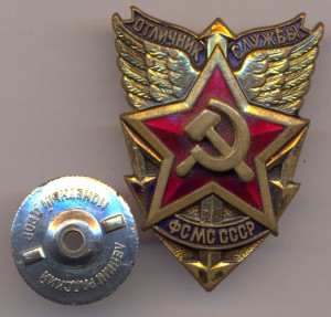Отличник службы ФС МС СССР. - 2 тип.