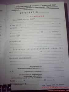 Аттестат УРСР о профессионально — техническом образовании (с