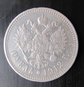 Рубль 1912г
