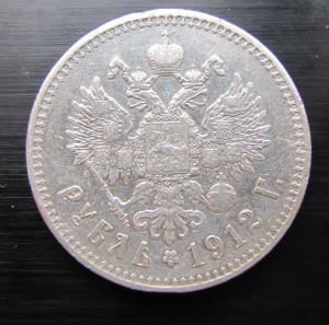Рубль 1912г