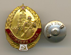 Отличник РККА (3722)