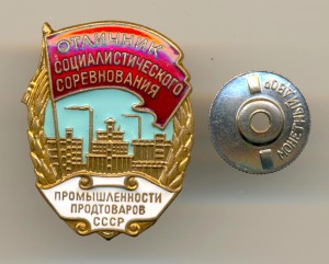 Отличник соцсоревнования Продтовары№6659 (3723)