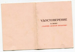 Ударник десятой пятилетки.