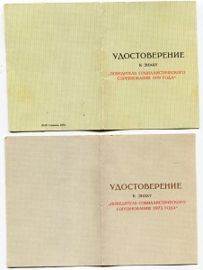 Победитель соц.соревнования. 73г,79г.