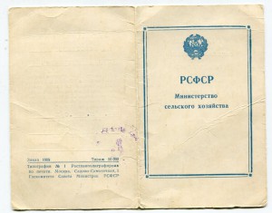 Отличник соц.соревнования с.х.