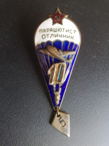 Парашютист-отличник-10-ка