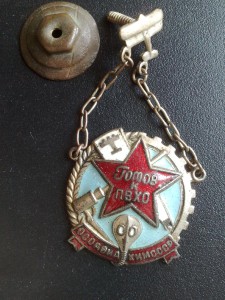 Готов к ПВХО