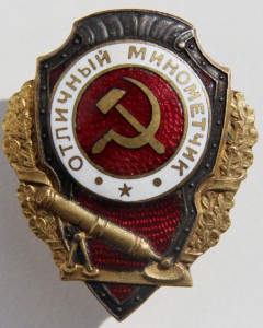 ОТЛИЧНЫЙ МИНОМЁТЧИК