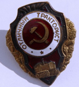 ОТЛИЧНЫЙ ТРАКТОРИСТ
