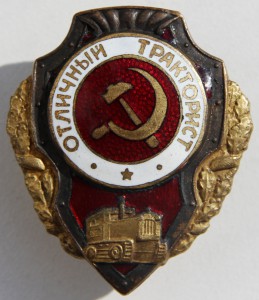 ОТЛИЧНЫЙ ТРАКТОРИСТ