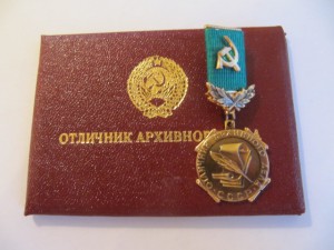 Отличник архивного дела+ документ!