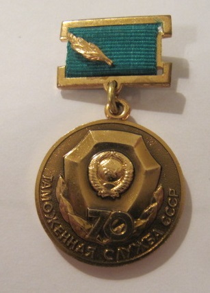70 лет таможенной службе СССР!