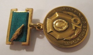 70 лет таможенной службе СССР!