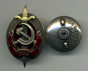 Заслуженный Работник НКВД № 0001058