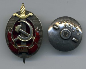 Заслуженный Работник НКВД № 0001058