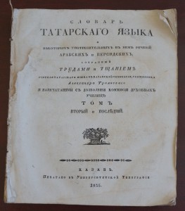 Словарь татарского языка собранный трудами и тщанием...1835г