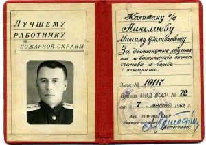 Лучшему работнику Пожарной охраны МВД №10117, на доке