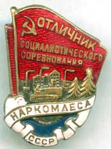 ОСС НАРКОМЛЕСА 13160.