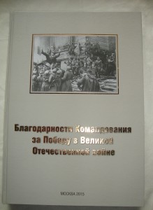 Альбом "Благодарности Командования за Победу в ВОВ"