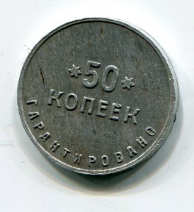 Жетон. 50 копеек.