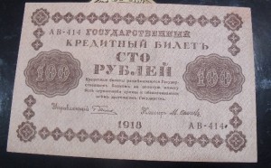 100 рублей 1918 год 36 штук Предлагайте