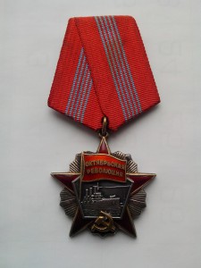 Орден "Октябрьской Революции" № 36159