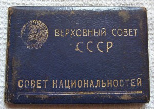 Док на депутата, Белоруссия, 1 созыв, 1937г