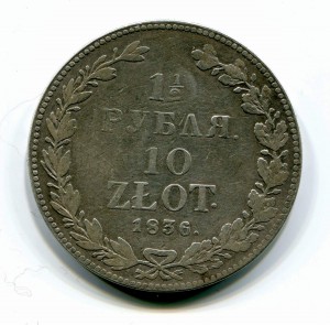 Русско-польские полтора рубля - 10 злотых, 1836 год НГ