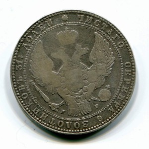 Русско-польские полтора рубля - 10 злотых, 1836 год НГ