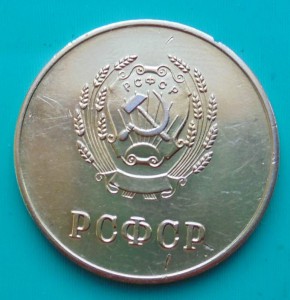 Золотая медаль РСФСР 54г.