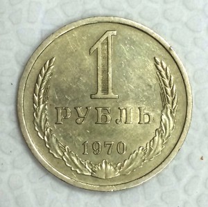 1 рубль-годовик 1970г.