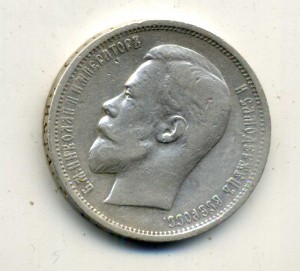 50 копеек 1911.