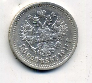 50 копеек 1911.