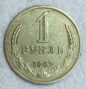 1 рубль-годовик 1967г.