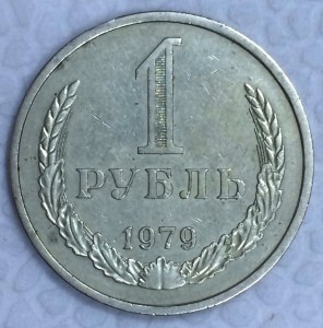 1 рубль-годовик 1979г.