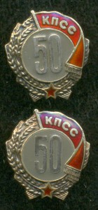 "50 лет в КПСС" - 2 шт. с одним доком