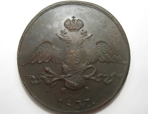 10 коп 1837 г,в отличном состоянии!!!