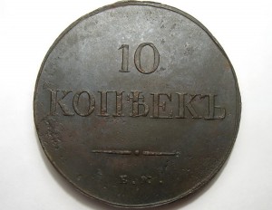10 коп 1837 г,в отличном состоянии!!!