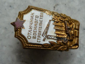 Отличник Военного строительства  Плоский реверс
