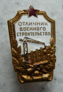Отличник Военного строительства  Плоский реверс