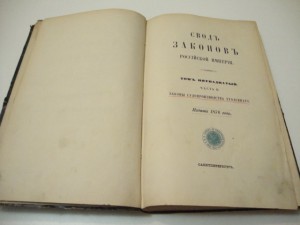 Свод Законов. Уголовных. 1876г.
