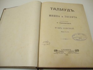 Талмуд: Мишна и Тосефта, Т. 6. Книга 11 и 12.